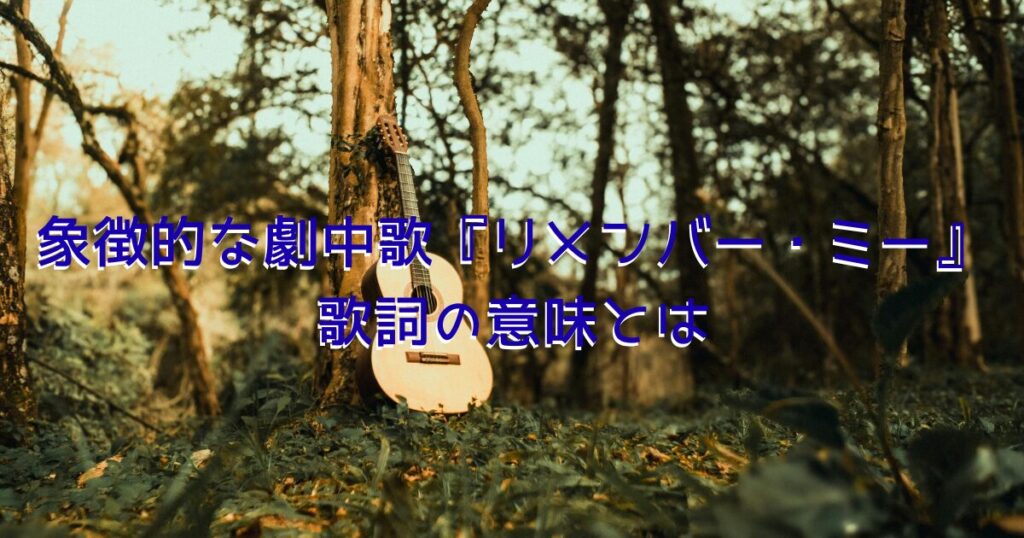 優しい光が差し込む森にアコースティックギターが置かれている、劇中歌の感動をイメージした画像