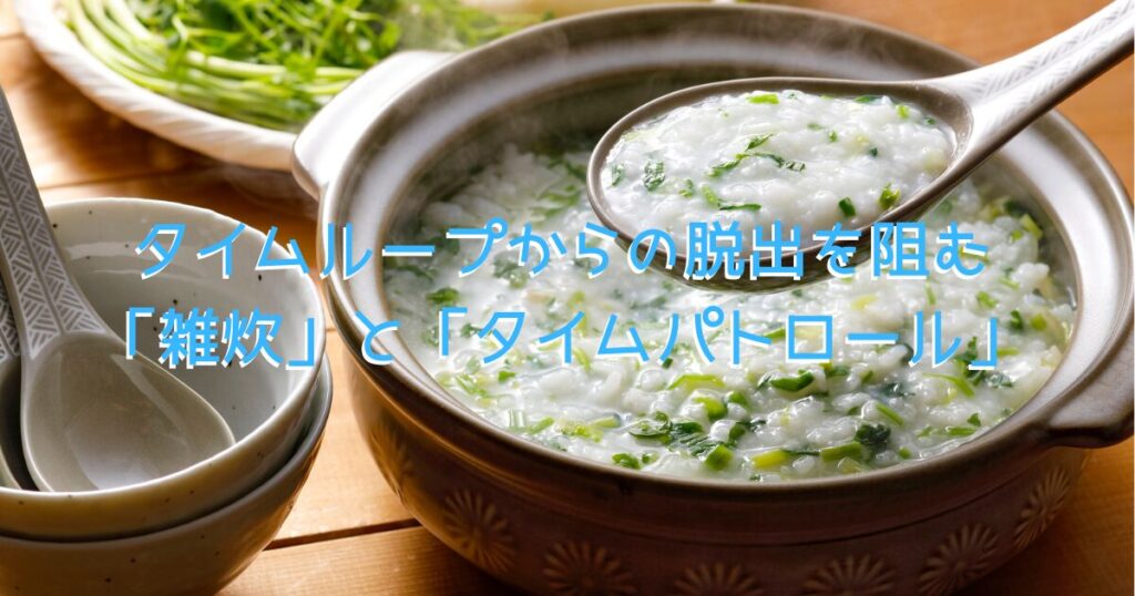 タイムループの脱出に大きく関係する、湯気が立った雑炊の画像