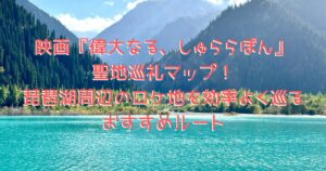 映画『偉大なる、しゅららぼん』の舞台「琵琶湖」をイメージした、森の裾に広がる大きな湖の画像
