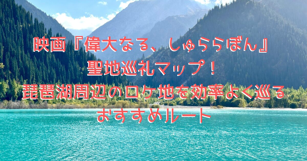 映画『偉大なる、しゅららぼん』の舞台「琵琶湖」をイメージした、森の裾に広がる大きな湖の画像