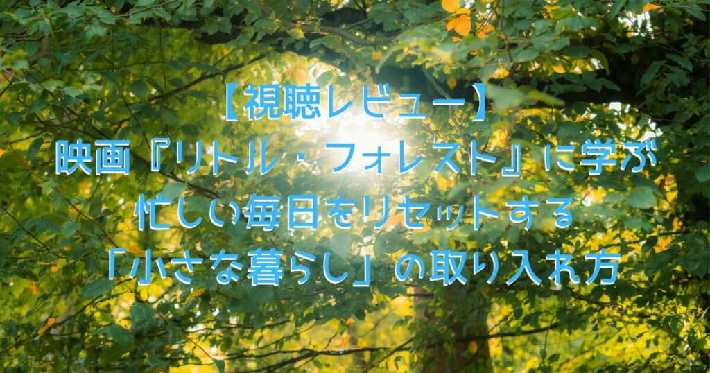 映画『リトル・フォレスト』をイメージした、小森に光が差し込んでいる画像