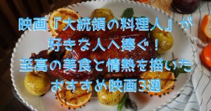 フードムービーをイメージした、アンティーク調の木製テーブルに鴨のローストやワインが用意されている画像