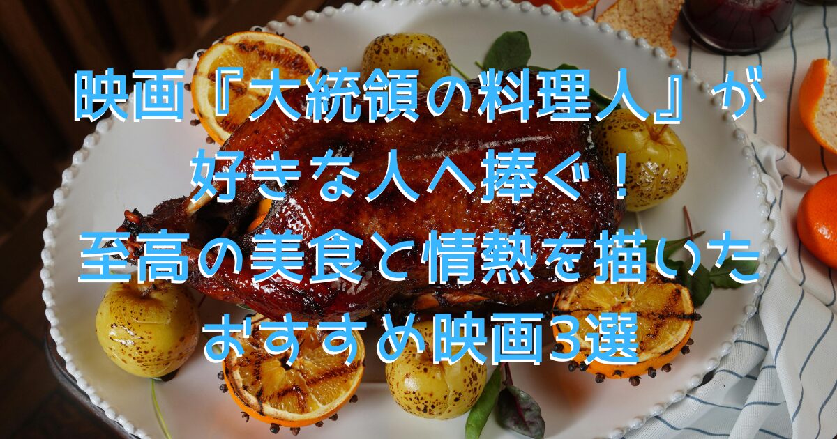 フードムービーをイメージした、アンティーク調の木製テーブルに鴨のローストやワインが用意されている画像