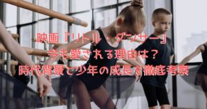 映画の世界観をイメージした、男の子と女の子が一緒にバレエを練習している画像
