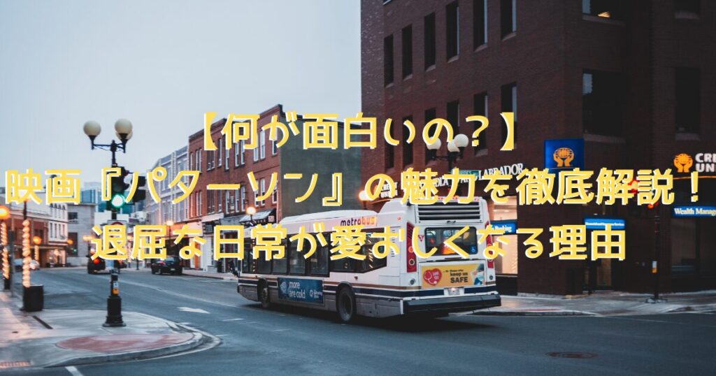 映画の舞台をイメージした、海外の静かな街並みの中とローカルな路線バスの画像
