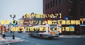映画の舞台をイメージした、海外の静かな街並みの中とローカルな路線バスの画像