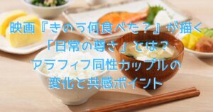 映画『きのう何食べた？』の温かな食卓をイメージした、焼き魚、ごはん、お味噌汁など和食が並んだテーブルの画像