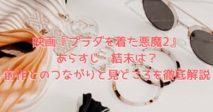 テーブルに置かれた洗練された生地やアクセサリーの画像、映画『プラダを着た悪魔2』の舞台であるファッション業界をイメージしている
