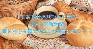『しあわせのパン』の癒しの世界観をイメージした、素朴な木製テーブルの上に、丁寧に焼かれた美味しそうなパンとコーヒーが並んでいる画像