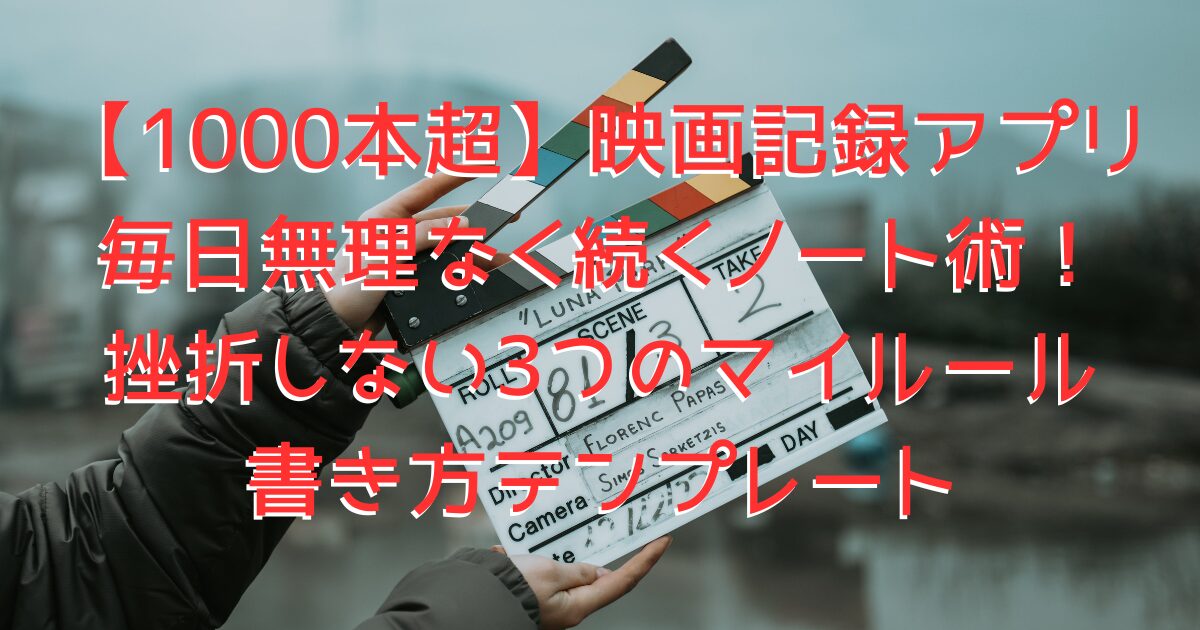 映画記録をイメージしたカチンコの画像