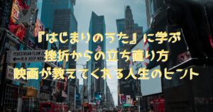 『はじまりのうた』の舞台であるニューヨークのおしゃれな街並みの画像