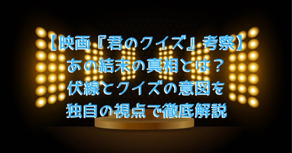 映画をイメージした、クイズ番組のミステリアスなステージの画像
