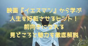 映画『イエスマン』のポジティブさをイメージした、青空に向かって両手を広げている男性の画像