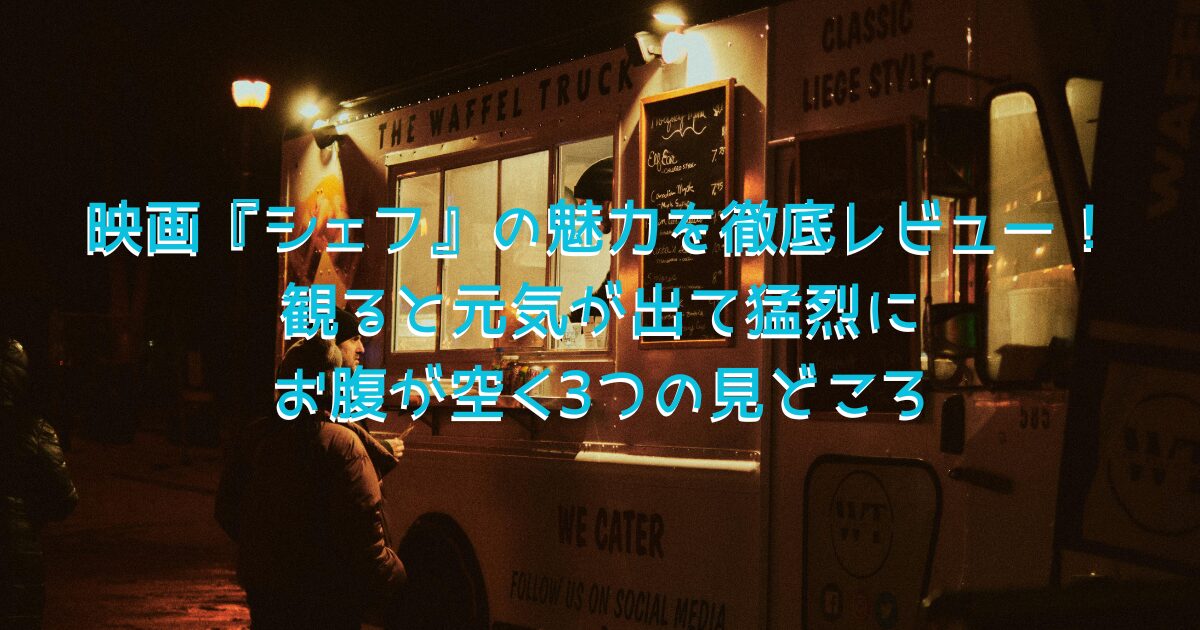 映画『シェフ 三ツ星フードトラック始めました』をイメージした夜のフードトラックの画像