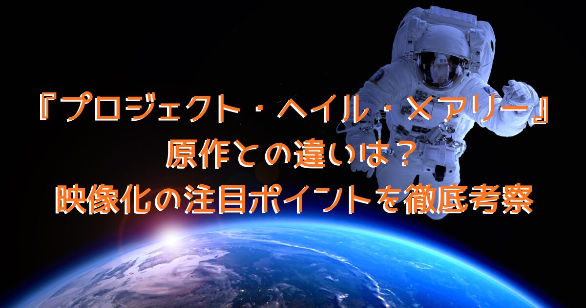映画『プロジェクト・ヘイル・メアリー』をイメージした、宇宙空間に宇宙飛行士が漂っている画像