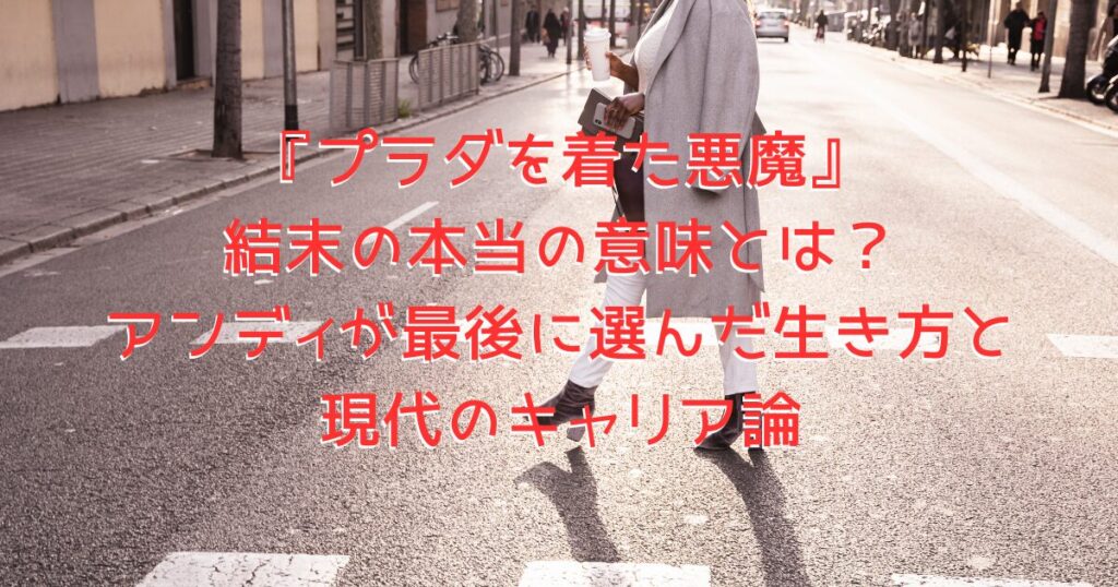 都市を颯爽と歩くスタイリッシュな女性の画像、『プラダを着た悪魔』をイメージしている