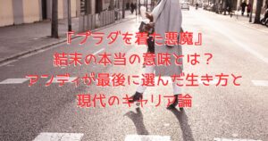 都市を颯爽と歩くスタイリッシュな女性の画像、『プラダを着た悪魔』をイメージしている