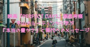 映画の舞台である「東京」のどこか懐かしい裏路地の画像