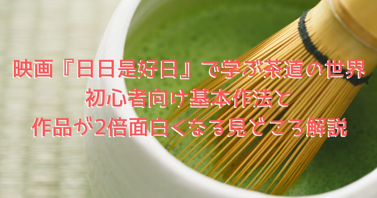 映画をイメージした、和室に抹茶が置かれた画像